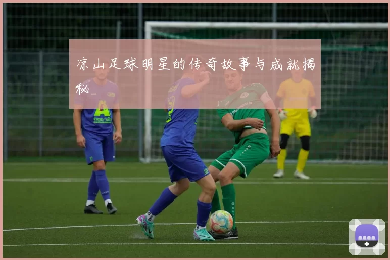 凉山足球明星的传奇故事与成就揭秘