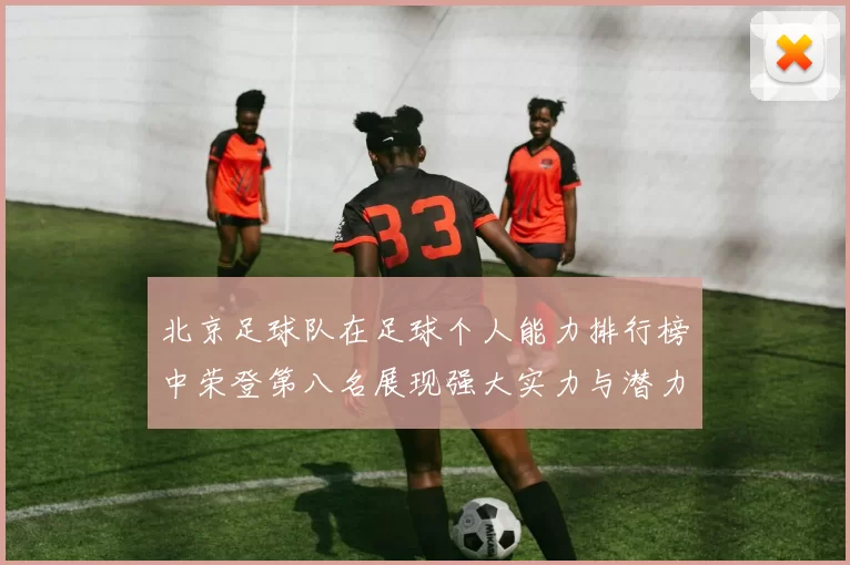 北京足球队在足球个人能力排行榜中荣登第八名展现强大实力与潜力