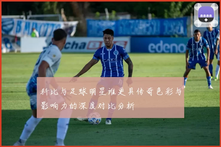 科比与足球明星谁更具传奇色彩与影响力的深度对比分析