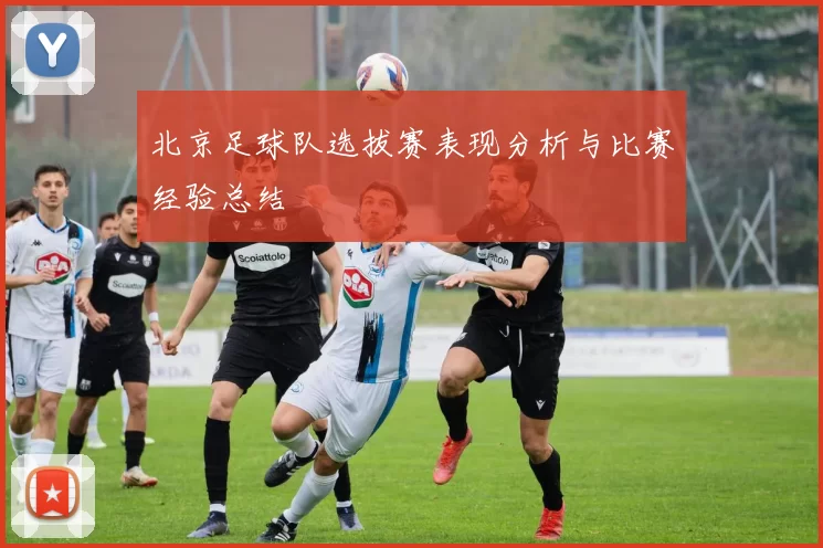 北京足球队选拔赛表现分析与比赛经验总结
