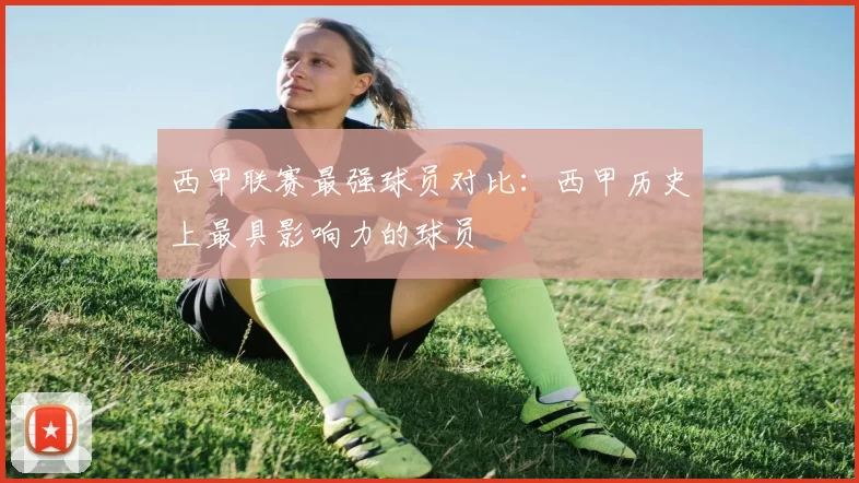 西甲联赛最强球员对比：西甲历史上最具影响力的球员