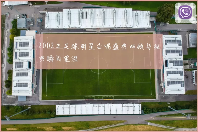 2002年足球明星合唱盛典回顾与经典瞬间重温