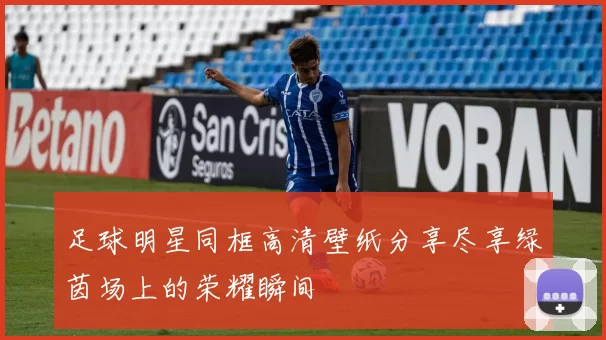 足球明星同框高清壁纸分享尽享绿茵场上的荣耀瞬间