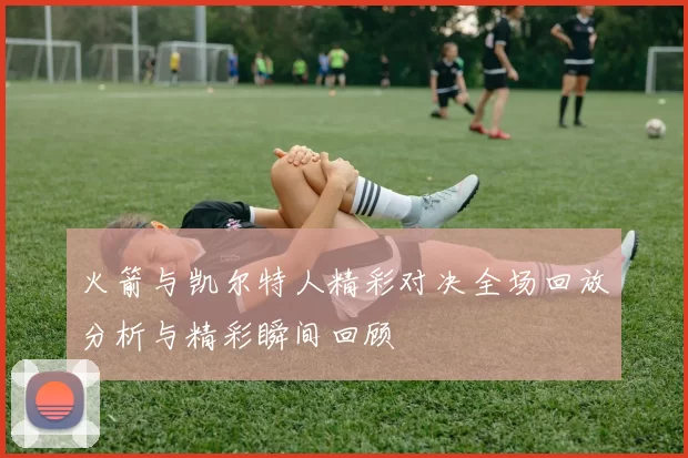 火箭与凯尔特人精彩对决全场回放分析与精彩瞬间回顾