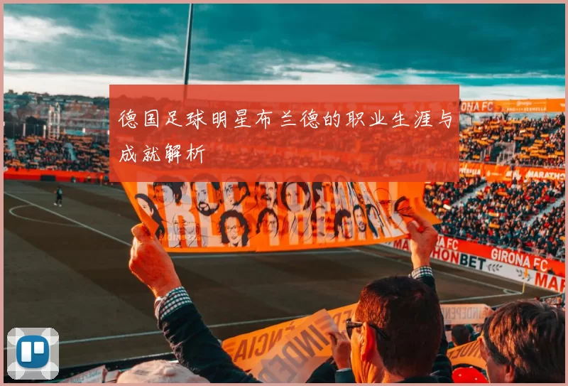 德国足球明星布兰德的职业生涯与成就解析