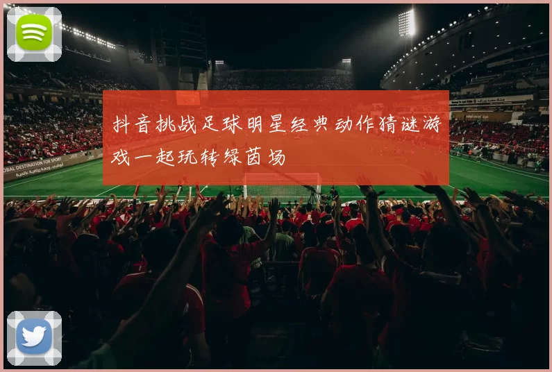 抖音挑战足球明星经典动作猜谜游戏一起玩转绿茵场