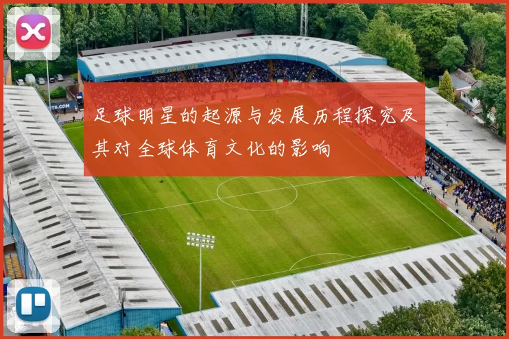 足球明星的起源与发展历程探究及其对全球体育文化的影响
