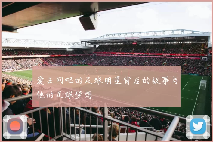 爱去网吧的足球明星背后的故事与他的足球梦想