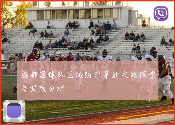 成都篮球队区域防守革新之路探索与实践分析