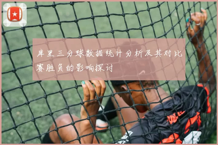 库里三分球数据统计分析及其对比赛胜负的影响探讨