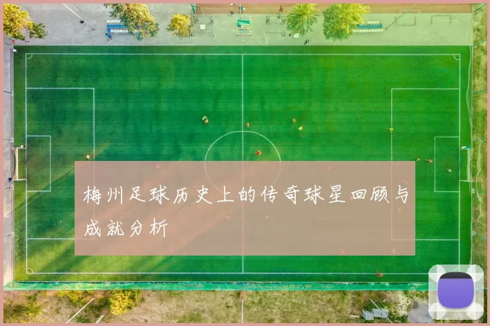 梅州足球历史上的传奇球星回顾与成就分析