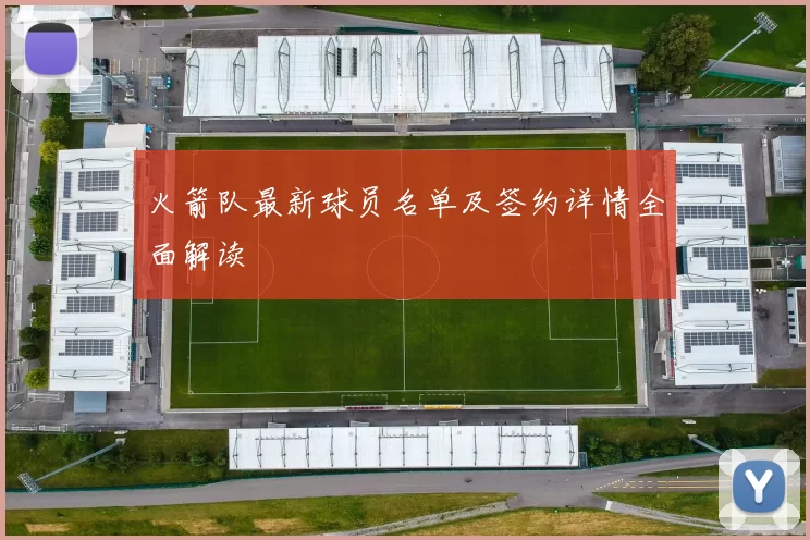 火箭队最新球员名单及签约详情全面解读
