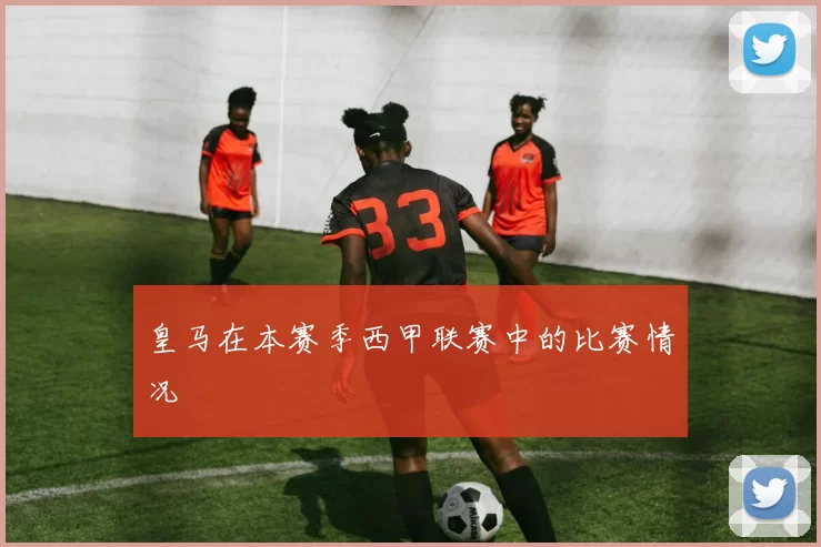 皇马在本赛季西甲联赛中的比赛情况