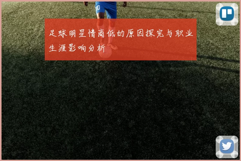 足球明星情商低的原因探究与职业生涯影响分析