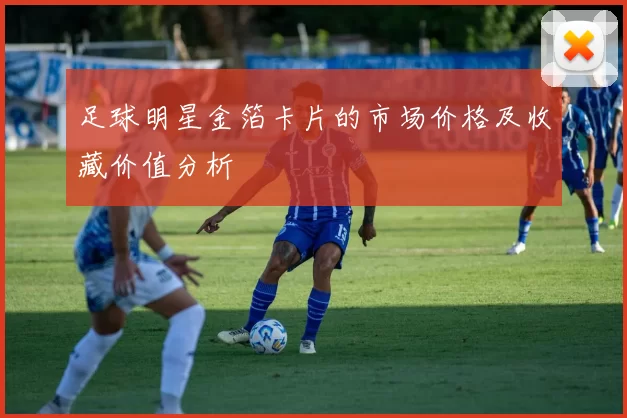 足球明星金箔卡片的市场价格及收藏价值分析