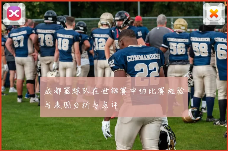 成都篮球队在世锦赛中的比赛经验与表现分析与点评