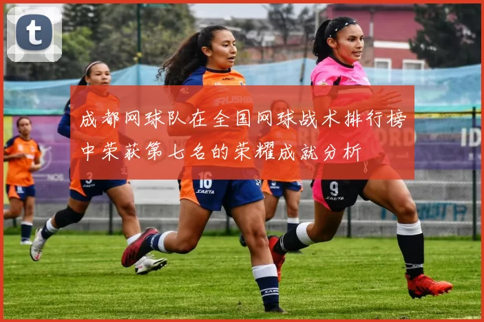 成都网球队在全国网球战术排行榜中荣获第七名的荣耀成就分析