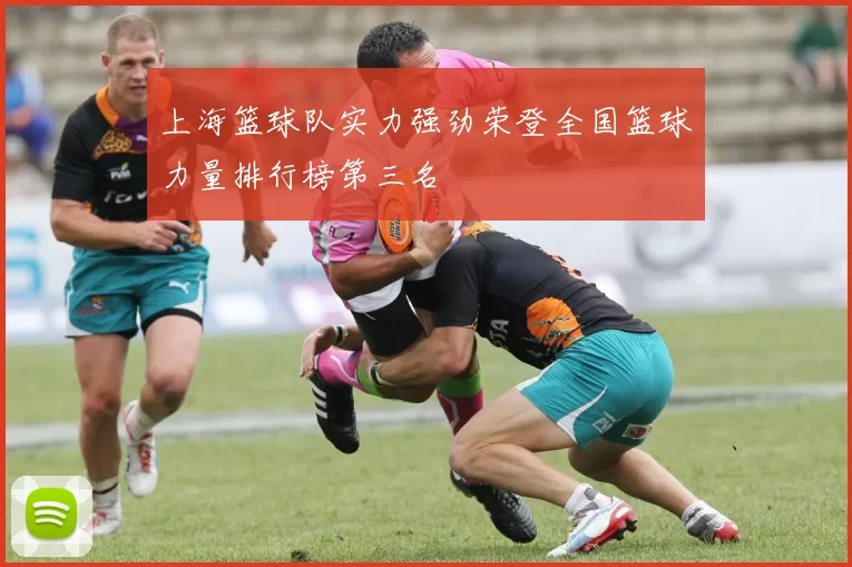 上海篮球队实力强劲荣登全国篮球力量排行榜第三名