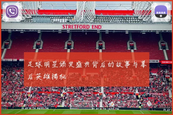 足球明星颁奖盛典背后的故事与幕后英雄揭秘