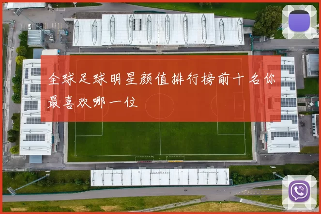 全球足球明星颜值排行榜前十名你最喜欢哪一位